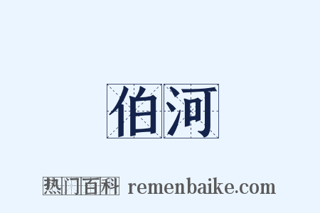 伯河是什么意思的图片
